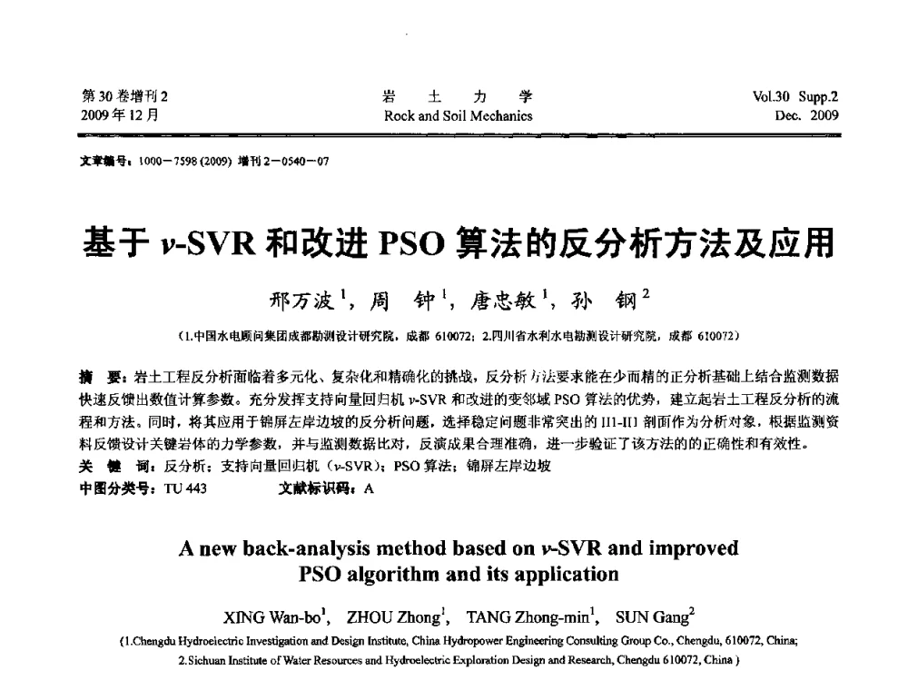 基于ν-SVR和改进PSO算法的反分析方法及应用 - 第一届全国“西部特殊土与工程”学术研讨会