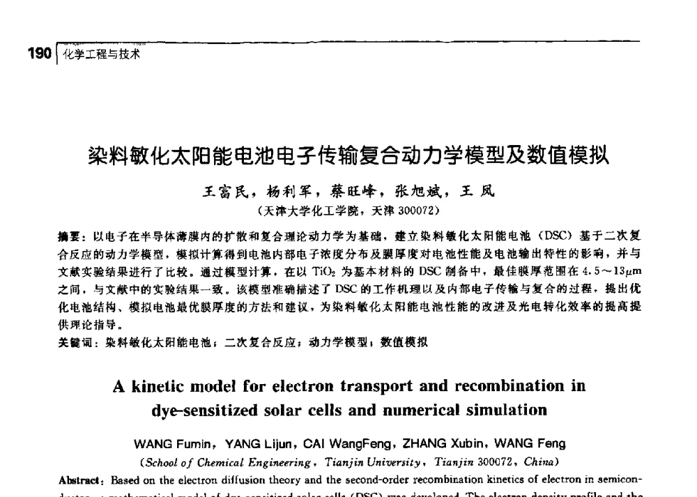 染料敏化太阳能电池电子传输复合动力学模型及数值模拟 - 中国工程院化工、冶金与材料工学部第七届学术会议