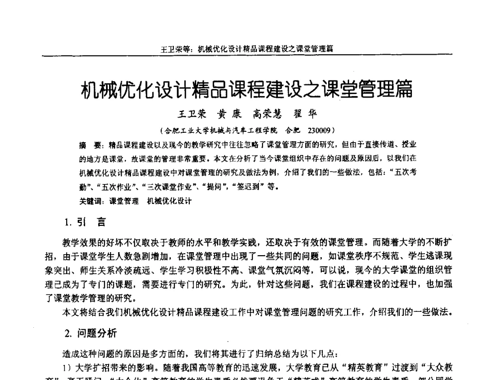 机械优化设计精品课程建设之课堂管理篇 - 第十二届全国机械设计教学研讨会