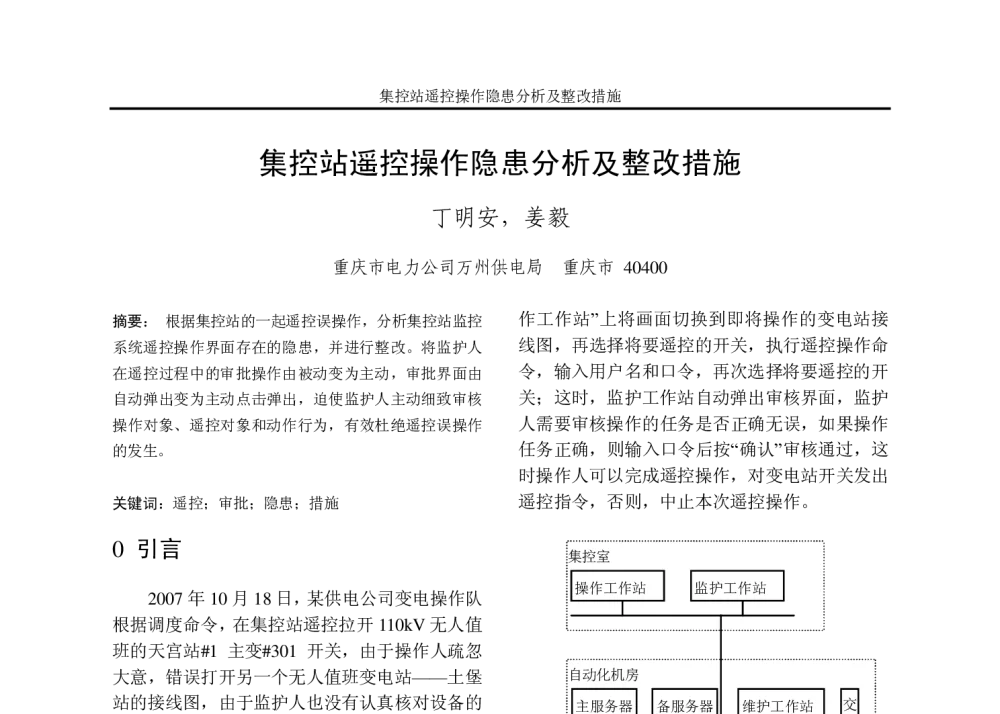 集控站遥控操作隐患分析及整改措施 - 重庆市电机工程学会2010年学术会议