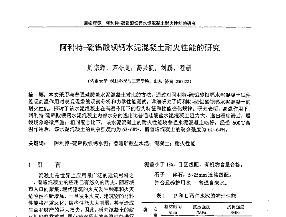 阿利特-硫铝酸钡钙水泥混凝土耐火性能的研究 - “全国特种混凝土技术及工程应用”学术交流会暨2008年混凝土质量专业委员会年会
