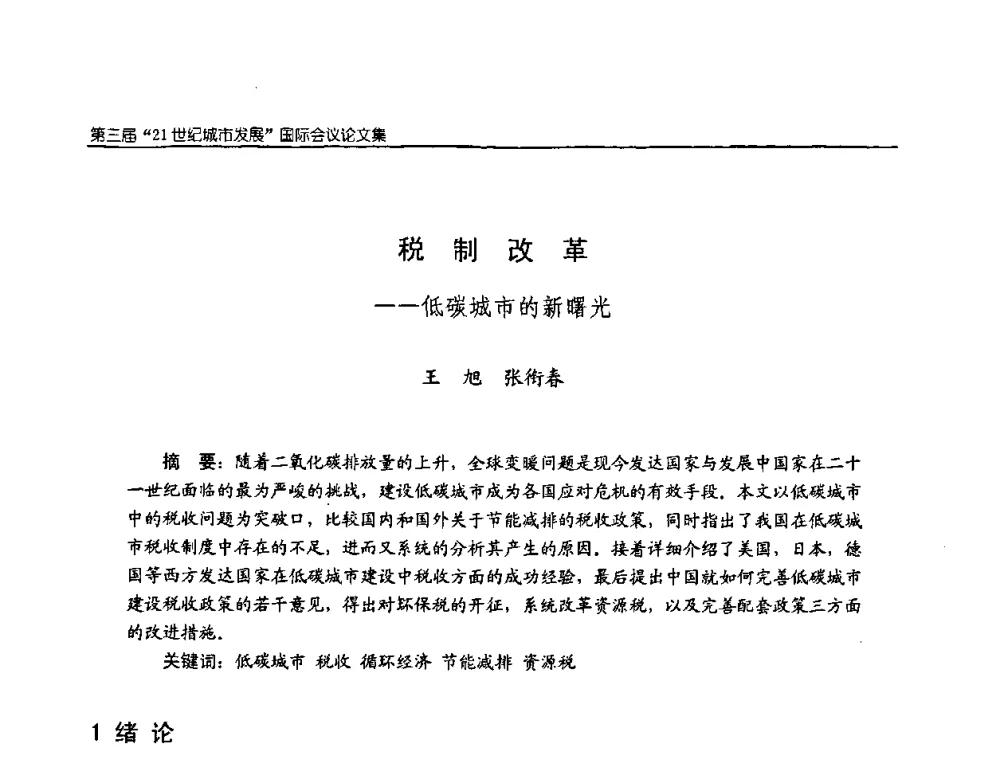 税制改革——低碳城市的新曙光 - 第3届“21世纪城市发展”国际会议