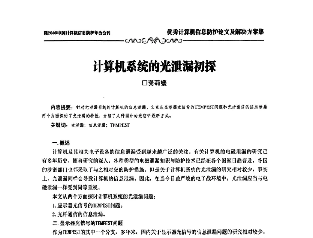 计算机系统的光泄漏初探 - 2009中国计算机信息防护年会