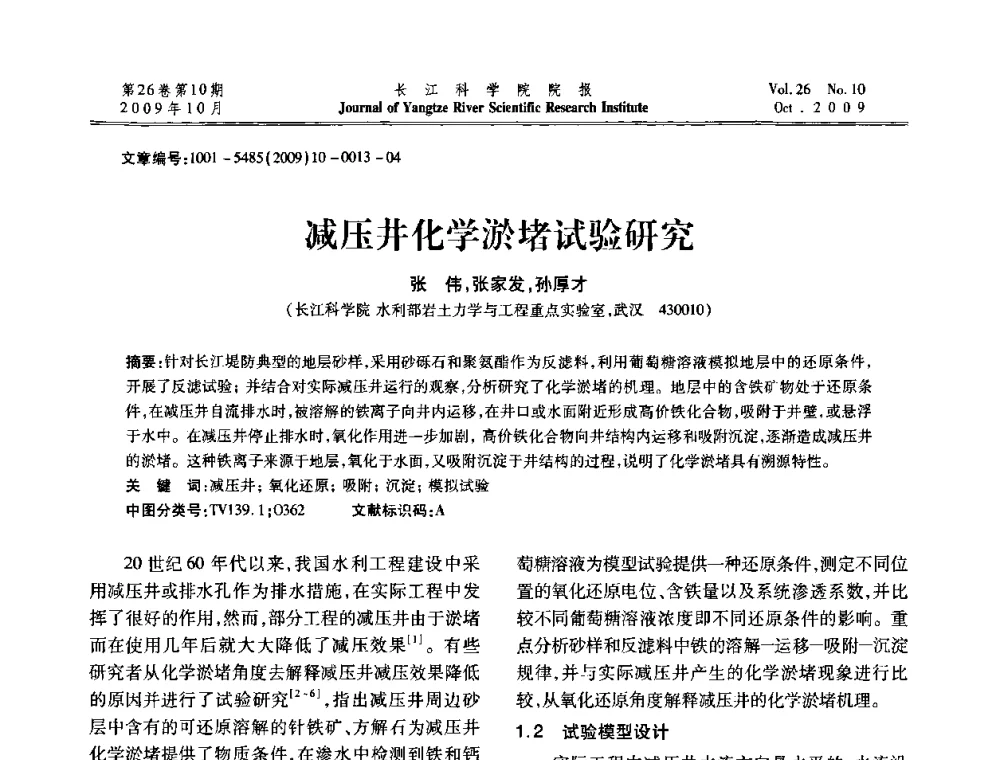 减压井化学淤堵试验研究 - 第6届全国水利工程渗流学术研讨会