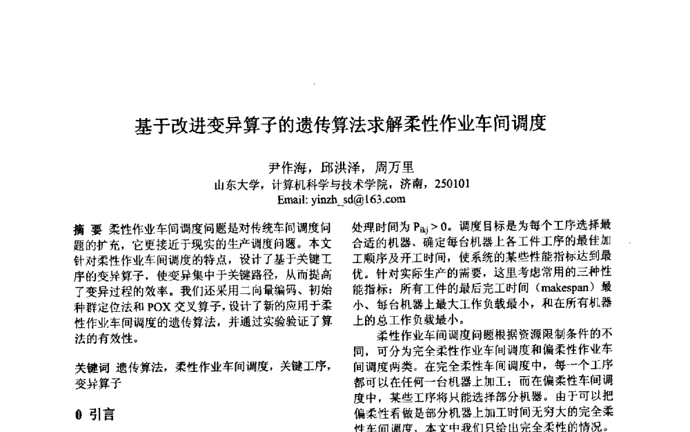 基于改进变异算子的遗传算法求解柔性作业车间调度 - 第三届中国智能计算大会