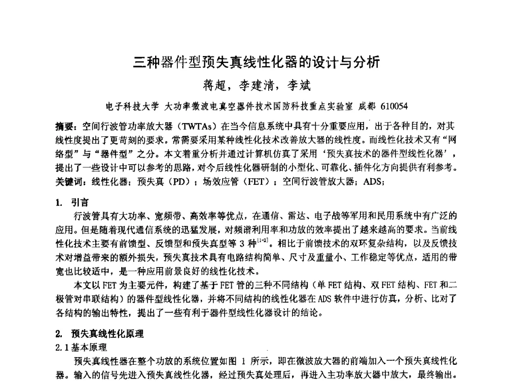 三种器件型预失真线性化器的设计与分析 - 中国电子学会真空电子学分会第十七届学术年会暨军用微波管研讨会