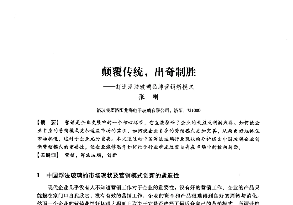 颠覆传统_出奇制胜--打造浮法玻璃品牌营销新模式 - 中国建材工业经济研究会2010年年会