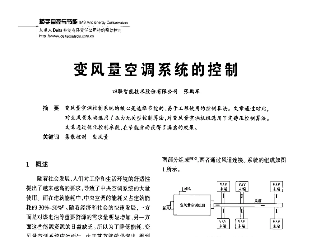 变风量空调系统的控制 - 陕西省建筑智能化与建筑节能新技术研讨会