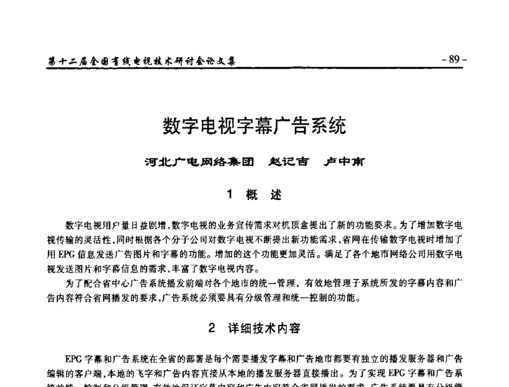 数字电视字幕广告系统 - NCTC·2010第十二届全国有线电视技术研讨会