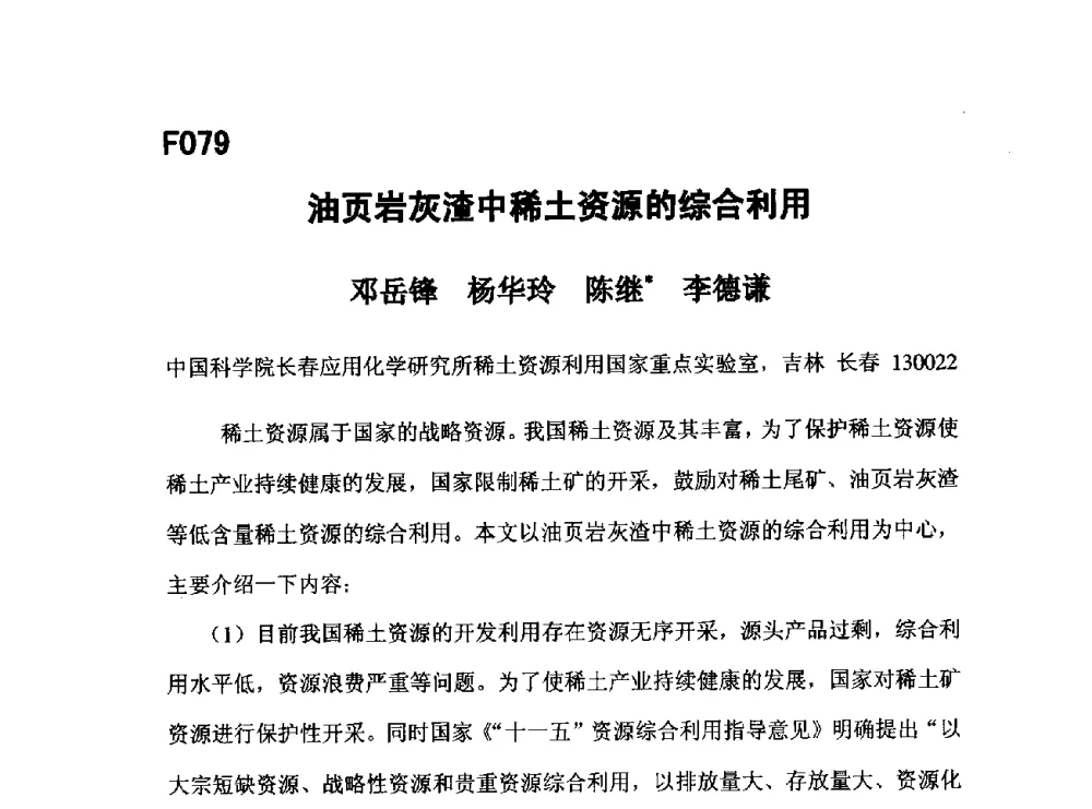 油页岩灰渣中稀土资源的综合利用 - 第五届全国化学工程与生物化工年会