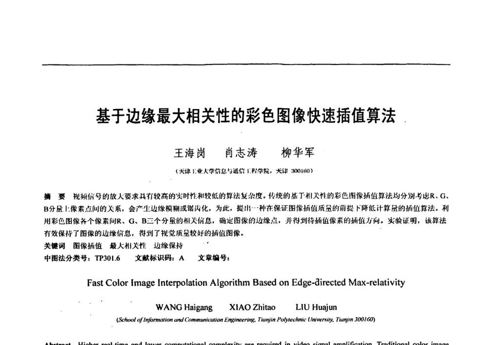 基于边缘最大相关性的彩色图像快速插值算法 - 第七届全国信号与信息处理联合会议暨首届全国省(市)级图象图形学会联合年会