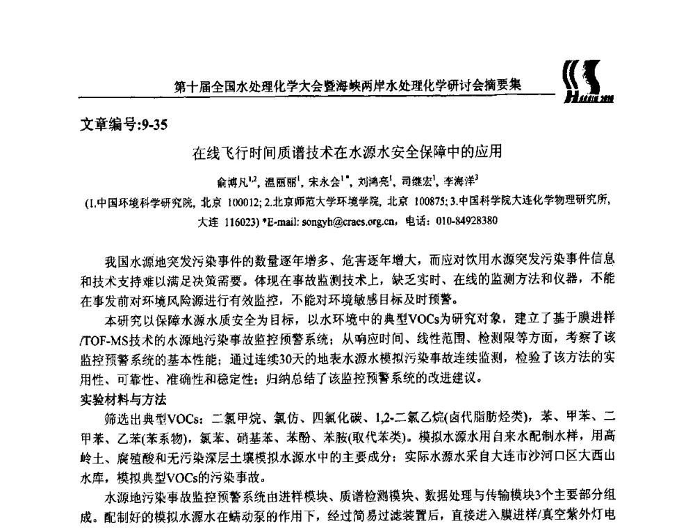 在线飞行时间质谱技术在水源水安全保障中的应用 - 第十届全国水处理化学大会暨海峡两岸水处理化学研讨会