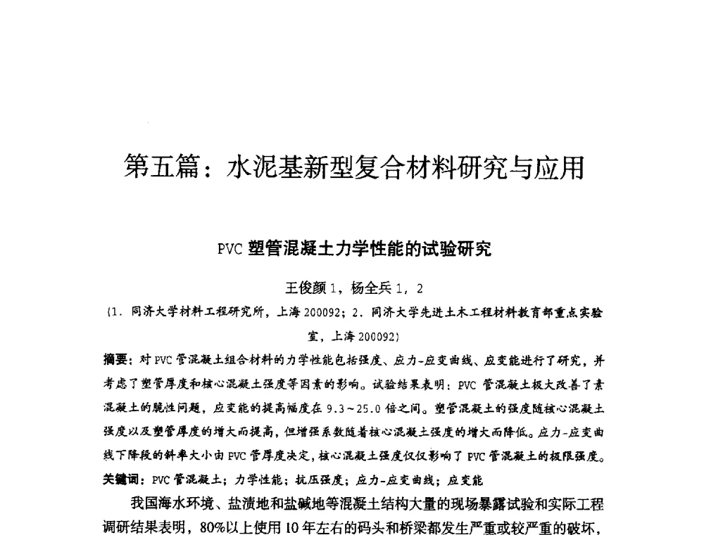 PVC塑管混凝土力学性能的试验研究 - 中国硅酸盐学会2010年混凝土与水泥制品学术讨论会