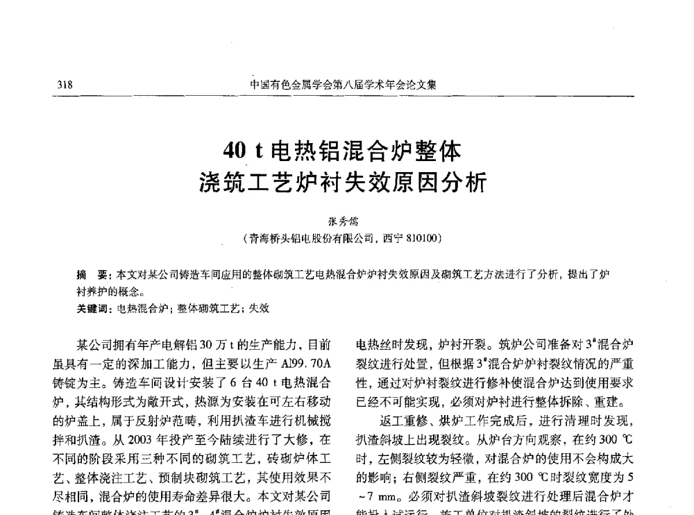 40t电热铝混合炉整体浇筑工艺炉衬失效原因分析 - 中国有色金属学会第八届学术年会