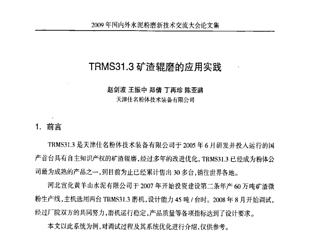 TRMS31.3矿渣辊磨的应用实践 - 2009国内外水泥粉磨新技术交流大会
