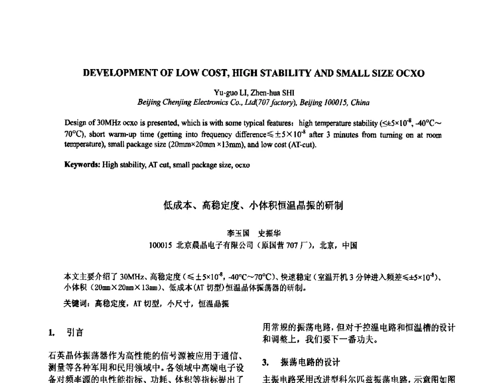 低成本、高稳定度、小体积恒温晶振的研制 - 2009年全国压电和声波理论及器件技术研讨会暨2009年全国频率控制技术年会