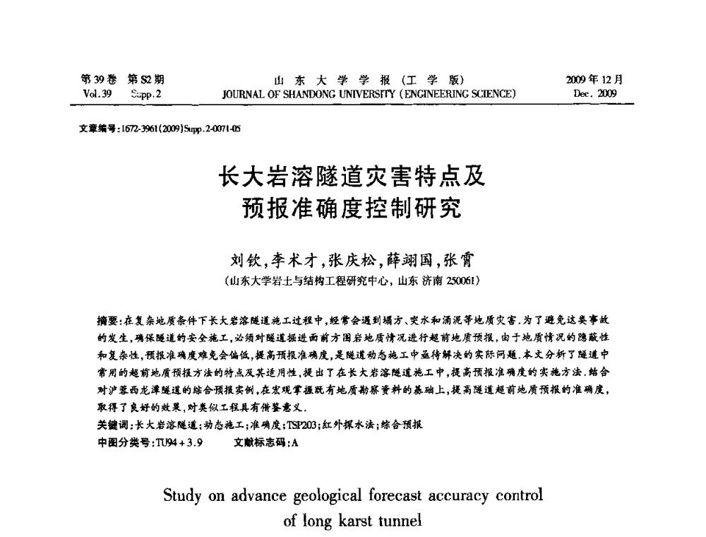 长大岩溶隧道灾害特点及预报准确度控制研究 - 全国地下工程超前地质预报与灾害治理学术及技术研讨会
