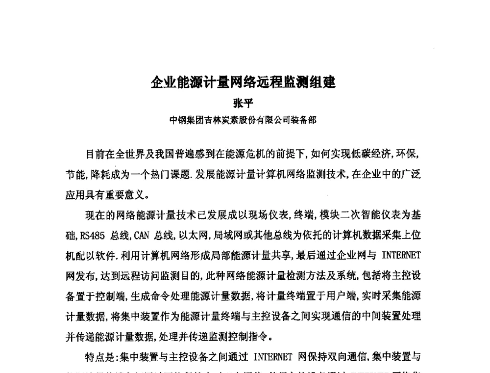 企业能源计量网络远程监测组建 - 中国金属学会炭素材料分会第二十四次学术交流会