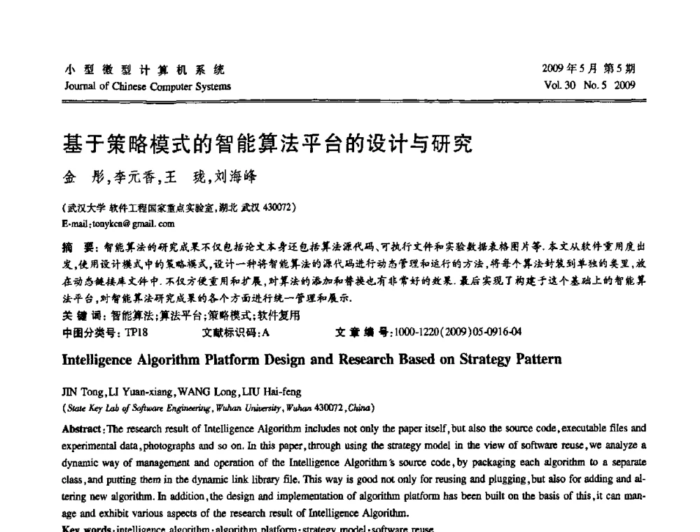 基于策略模式的智能算法平台的设计与研究 - 第二届全国智能信息处理学术会议