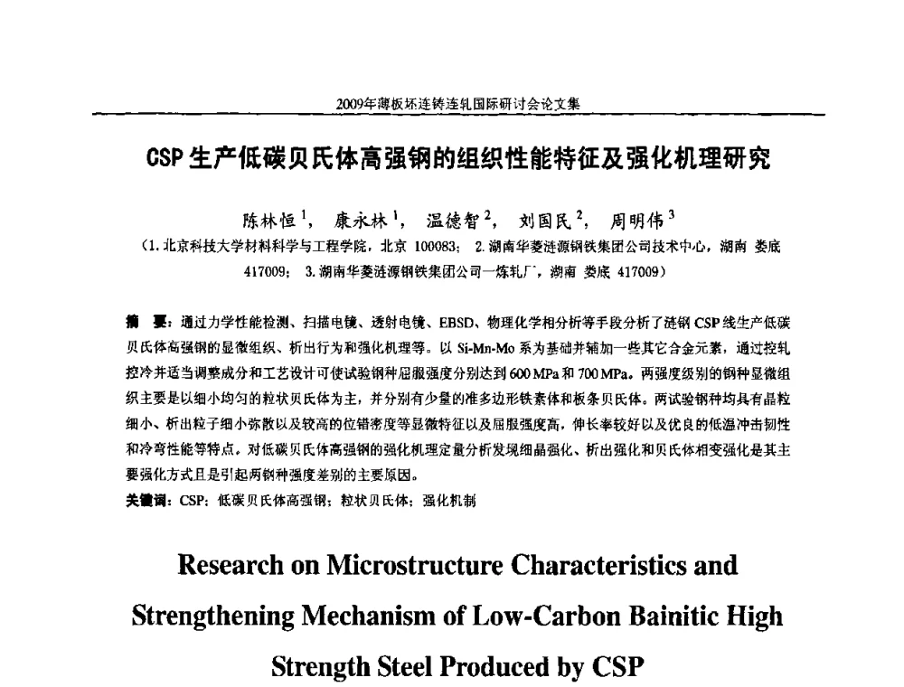 CSP生产低碳贝氏体高强钢的组织性能特征及强化机理研究 - 2009年薄板坯连铸连轧国际研讨会(TSCR 2009)