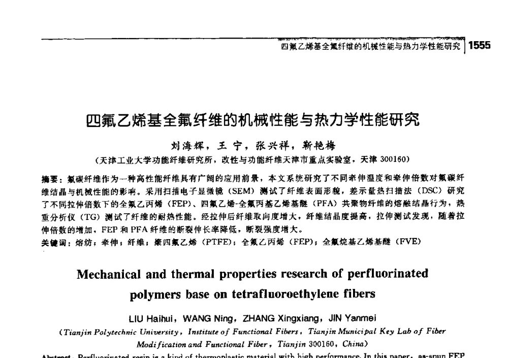 四氟乙烯基全氟纤维的机械性能与热力学性能研究 - 中国工程院化工、冶金与材料工学部第七届学术会议