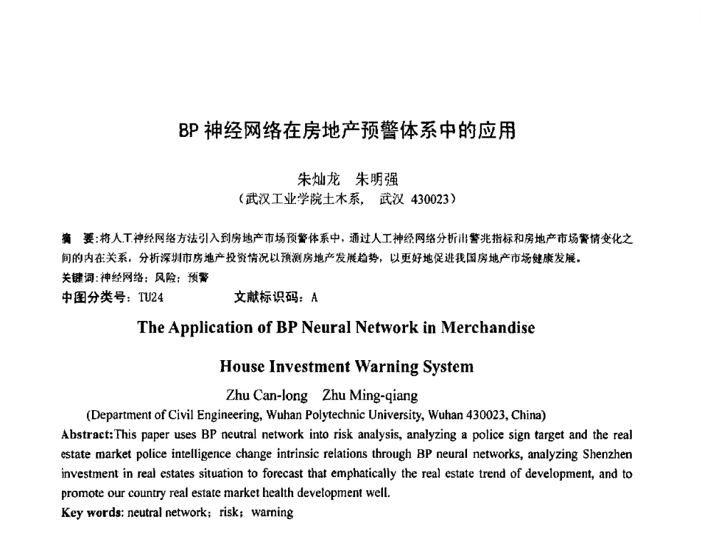 BP神经网络在房地产预警体系中的应用 - 首届湖北省土木工程与建筑学专业大学生科技创新论坛
