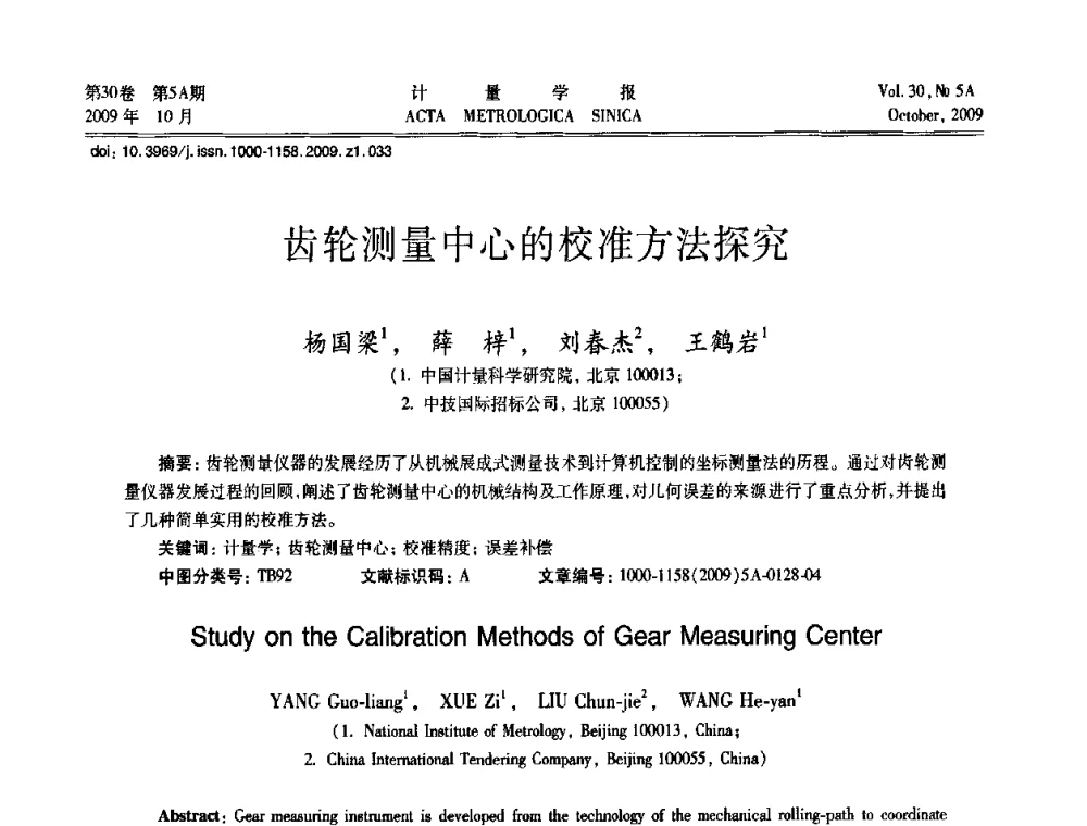 齿轮测量中心的校准方法探究 - 2009年全国几何量精密测量技术学术交流会