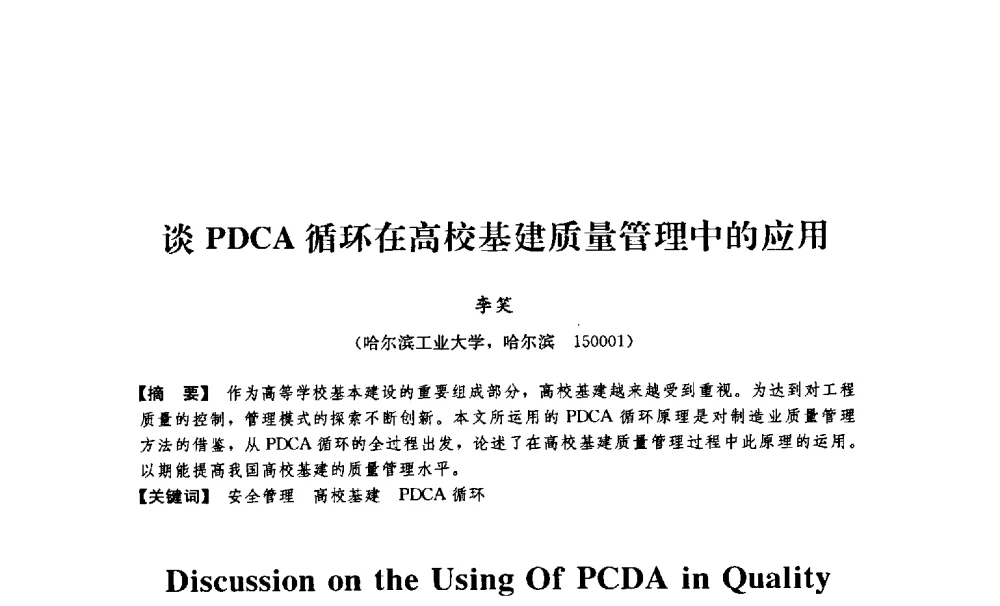 谈PDCA循环在高校基建质量管理中的应用 - 中国建筑学会工程管理分会2009年学术年会