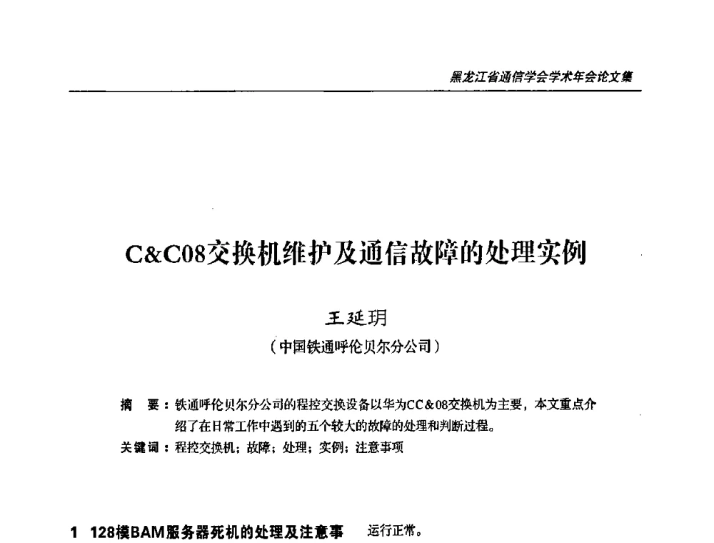 CC08交换机维护及通信故障的处理实例 - 2009黑龙江省通信学会学术年会