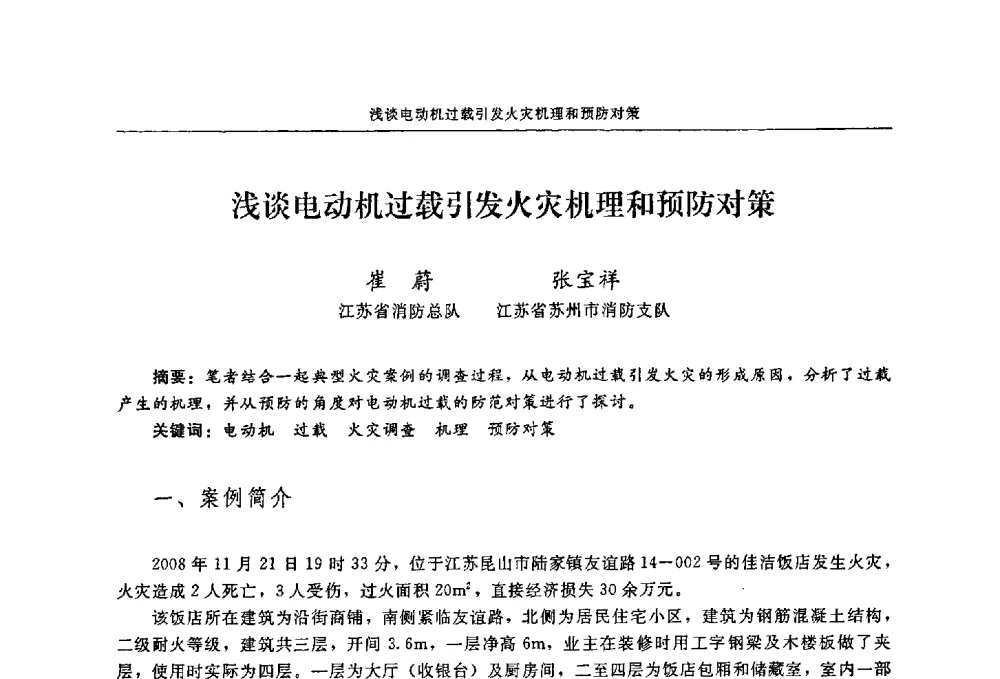 浅谈电动机过载引发火灾机理和预防对策 - 2009年中国消防协会电气防火专业委员会会议
