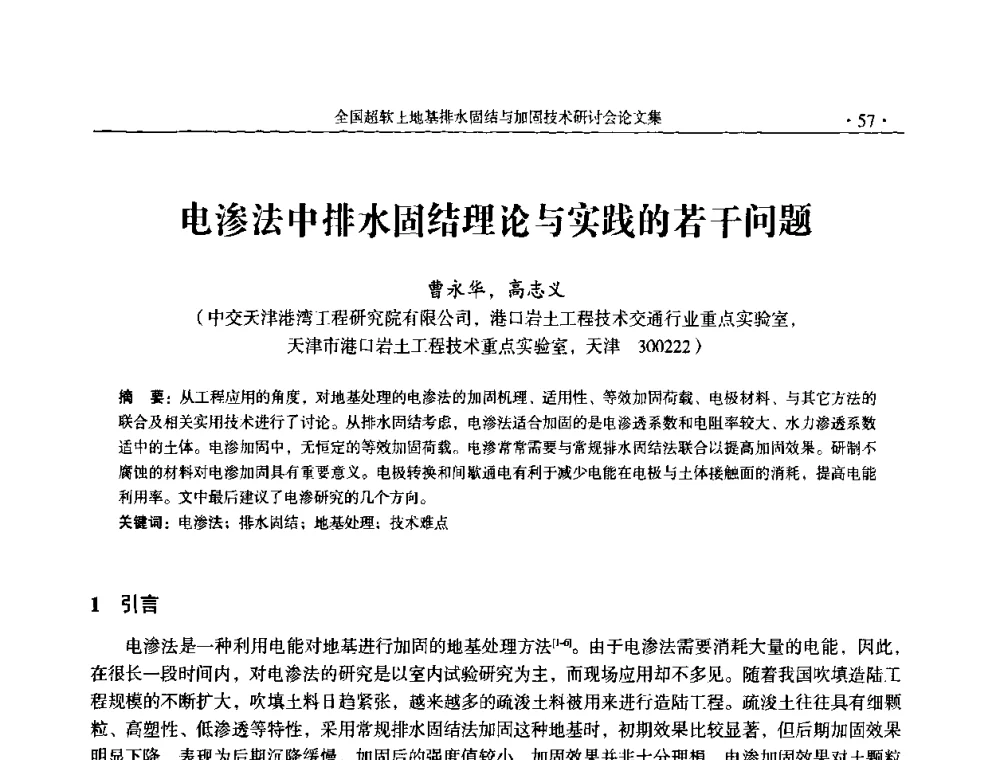 电渗法中排水固结理论与实践的若干问题 - 全国超软土地基排水固结与加固技术研讨会