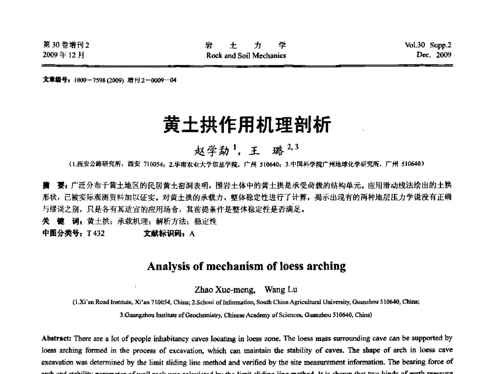 黄土拱作用机理剖析 - 第一届全国“西部特殊土与工程”学术研讨会