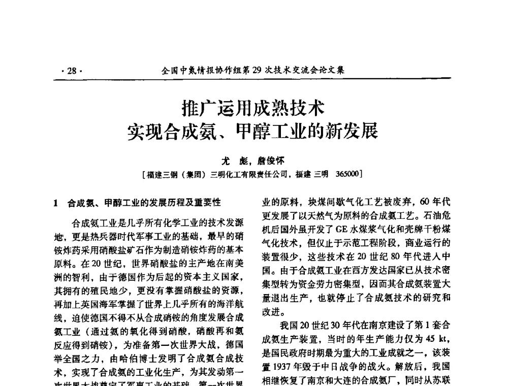 推广运用成熟技术实现合成氨、甲醇工业的新发展 - 全国中氮情报协作组第29次技术交流会