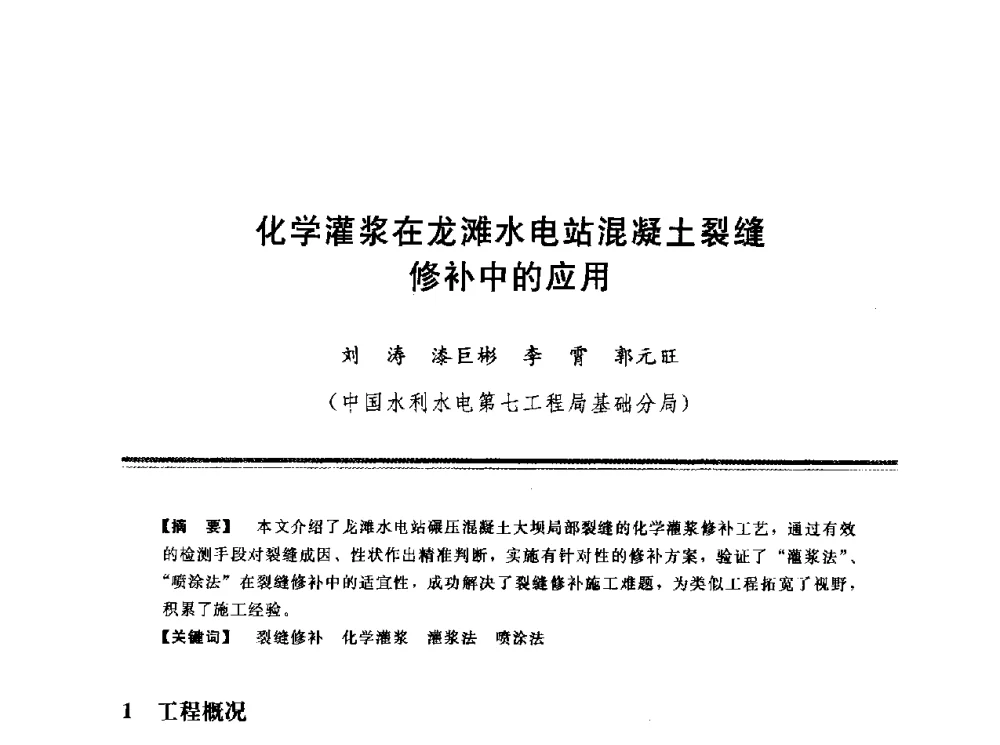化学灌浆在龙滩水电站混凝土裂缝修补中的应用 - 第十三次全国化学灌浆学术交流会