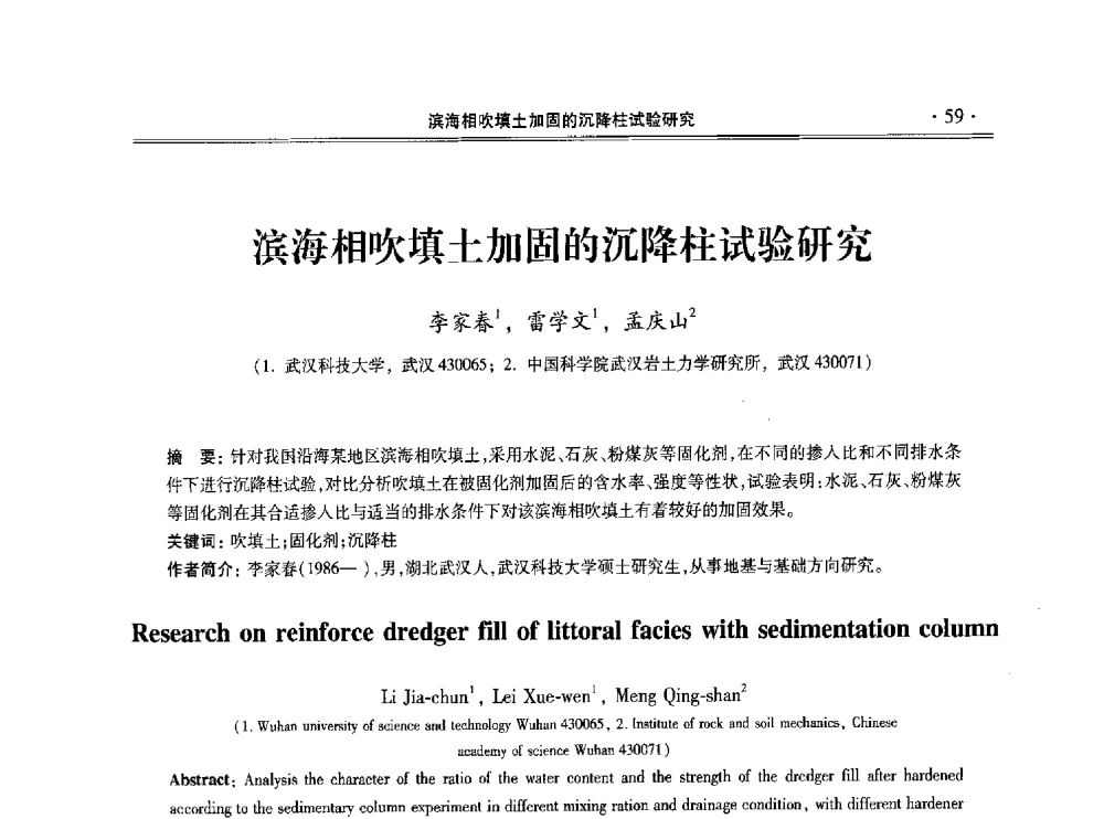 滨海相吹填土加固的沉降柱试验研究 - 第十一届全国地基处理学术讨论会
