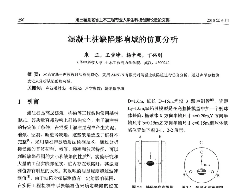 混凝土桩缺陷影响域的仿真分析 - 第三届湖北省土木工程专业大学生科技创新论坛