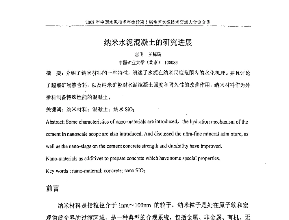 纳米水泥混凝土的研究进展 - 2008年中国水泥技术年会暨第十届全国水泥技术交流大会