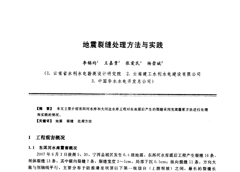 地震裂缝处理方法与实践 - 2009年地基基础工程与锚固注浆技术研讨会