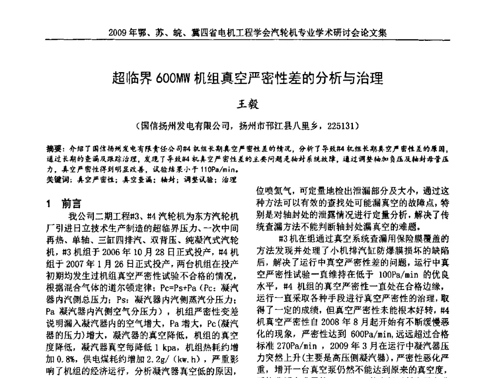 超临界600MW机组真空严密性差的分析与治理 - 2009年鄂、苏、皖、冀四省电机工程学会汽轮机专业学术研讨会