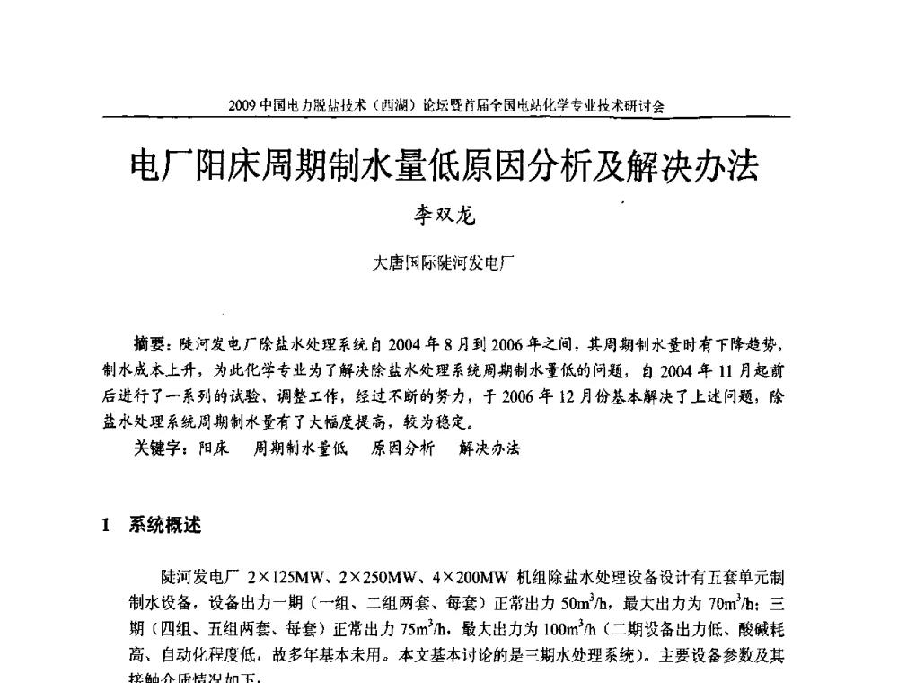 电厂阳床周期制水量低原因分析及解决办法 - 2009中国电力脱盐技术(西湖)论坛暨首届全国电站化学专业技术研讨会