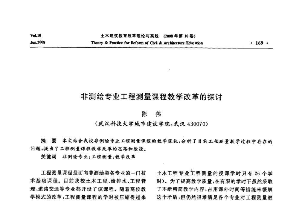非测绘专业工程测量课程教学改革的探讨 - 2008年土木建筑教育改革理论与实践研讨会