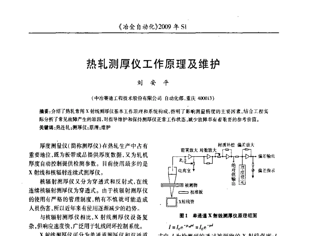 热轧测厚仪工作原理及维护 - 全国冶金自动化信息网2009年会