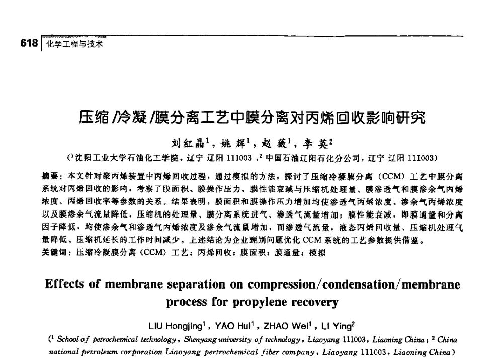 压缩_冷凝_膜分离工艺中膜分离对丙烯回收影响研究 - 中国工程院化工、冶金与材料工学部第七届学术会议