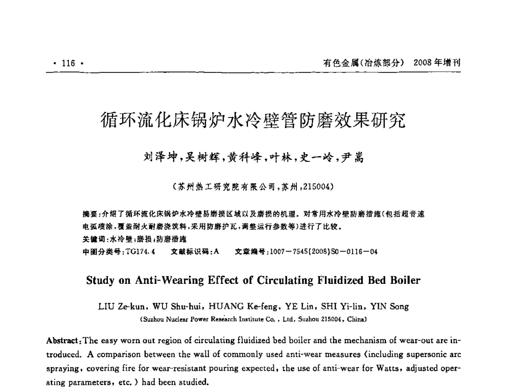 循环流化床锅炉水冷壁管防磨效果研究 - 2008全国热喷涂技术研讨会