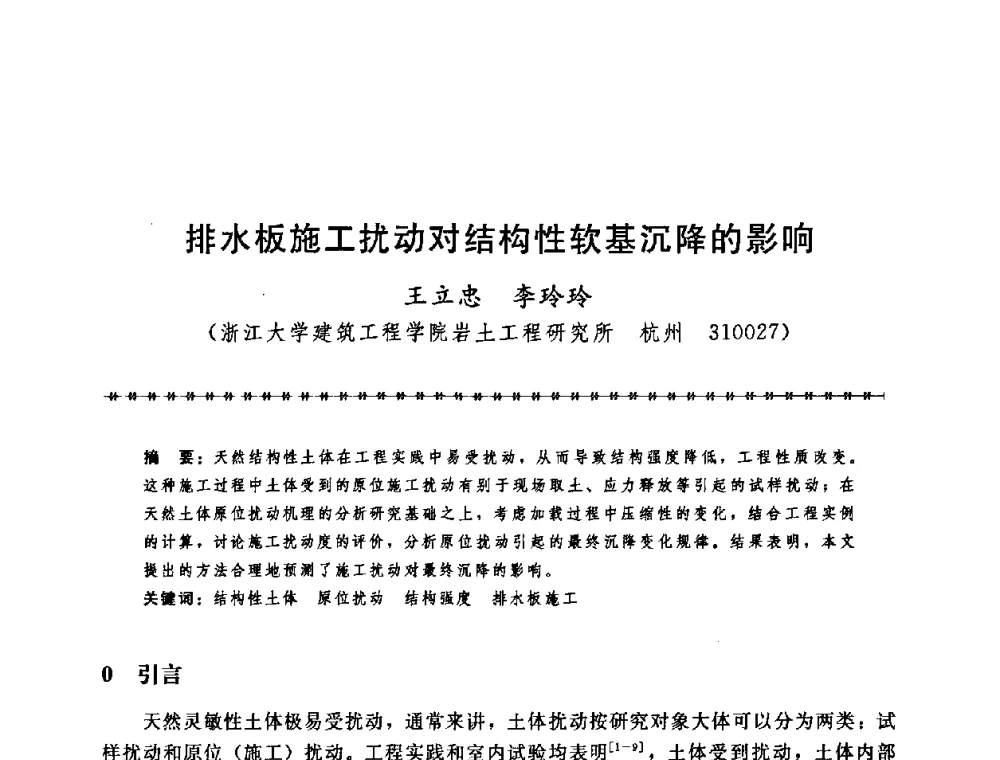 排水板施工扰动对结构性软基沉降的影响 - 第七届全国工程排水与加固技术研讨会