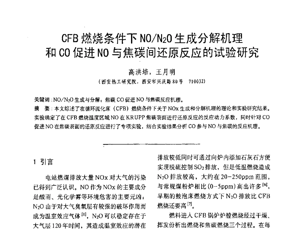 CFB燃烧条件下NO_N2O生成分解机理和CO促进NO与焦碳间还原反应的试验研究 - 中国动力工程学会第九届锅炉专业委员会第一次学术交流会议