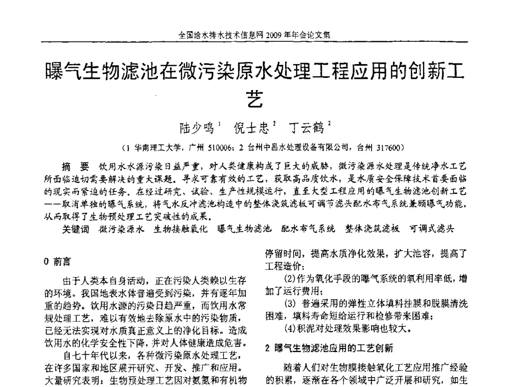 曝气生物滤池在微污染原水处理工程应用的创新工艺 - 全国给水排水技术信息网2009年年会