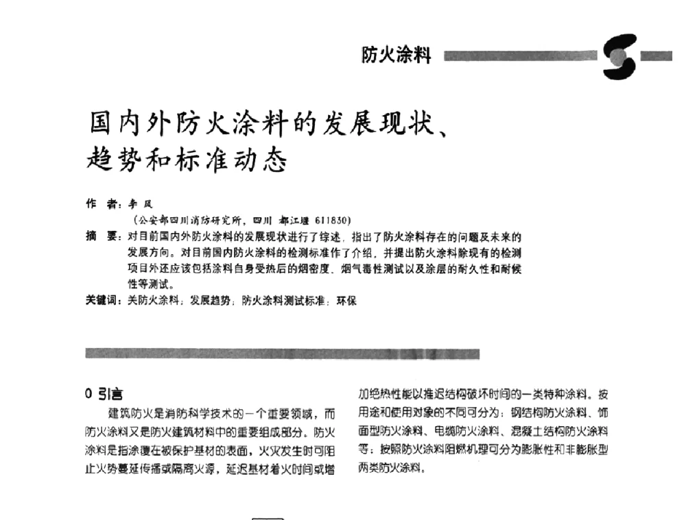 国内外防火涂料的发展现状、趋势和标准动态 - 第3届特种涂料暨防火涂料研讨会