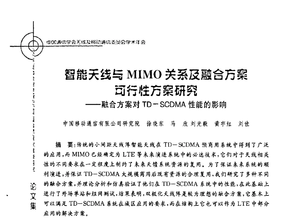 智能天线与MIMO关系及融合方案可行性方案研究——融合方案对TD-SCDMA性能的影响 - 2008年中国通信学会无线及移动通信委员会学术年会