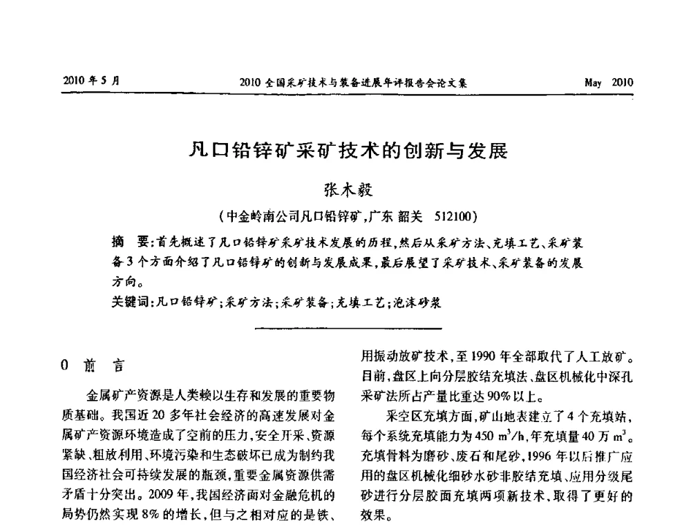 凡口铅锌矿采矿技术的创新与发展 - 全国采矿技术与装备进展年评报告会